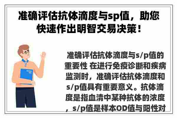 准确评估抗体滴度与sp值，助您快速作出明智交易决策！